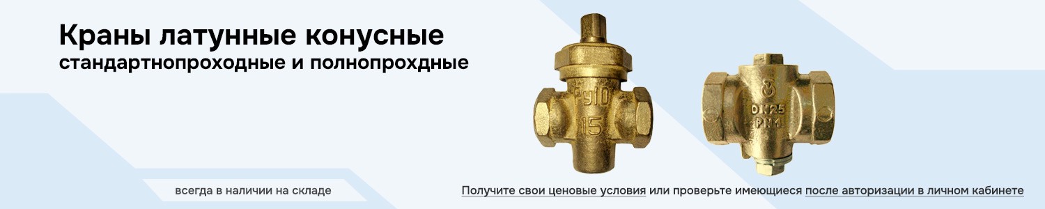 Латунные краны конусные (горизонтальный)